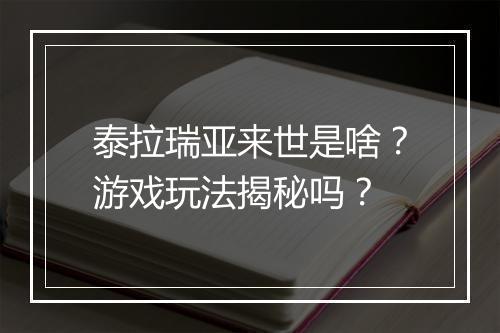 泰拉瑞亚来世是啥？游戏玩法揭秘吗？