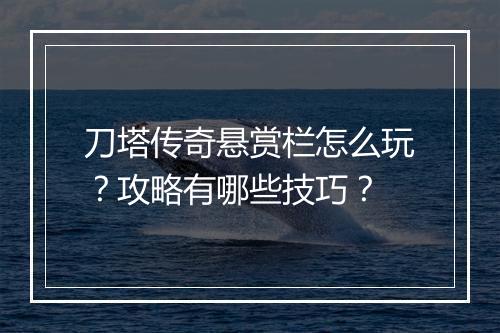 刀塔传奇悬赏栏怎么玩？攻略有哪些技巧？
