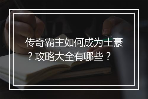 传奇霸主如何成为土豪？攻略大全有哪些？
