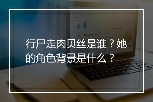 行尸走肉贝丝是谁？她的角色背景是什么？
