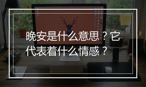 晚安是什么意思？它代表着什么情感？
