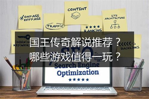 国王传奇解说推荐？哪些游戏值得一玩？