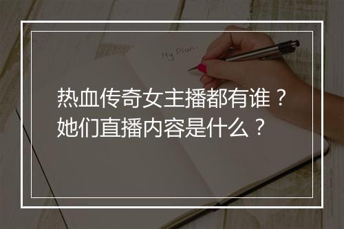 热血传奇女主播都有谁？她们直播内容是什么？
