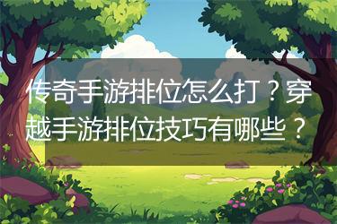 传奇手游排位怎么打？穿越手游排位技巧有哪些？