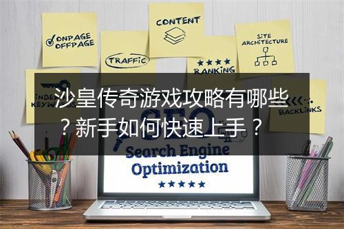 沙皇传奇游戏攻略有哪些？新手如何快速上手？