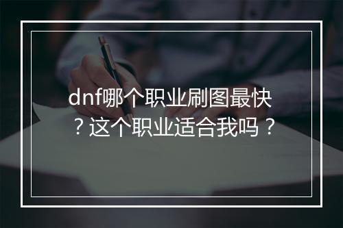 dnf哪个职业刷图最快？这个职业适合我吗？