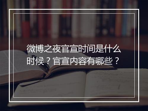微博之夜官宣时间是什么时候？官宣内容有哪些？