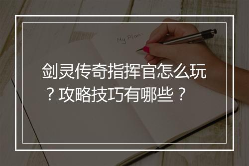 剑灵传奇指挥官怎么玩？攻略技巧有哪些？