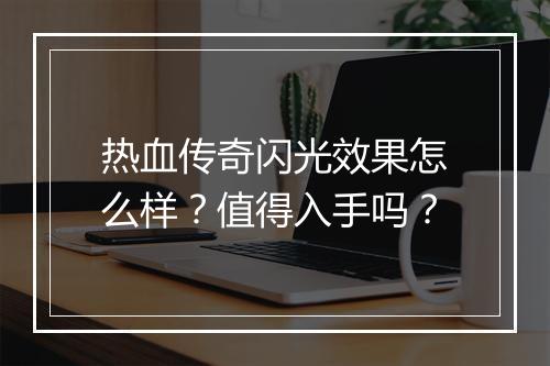 热血传奇闪光效果怎么样？值得入手吗？