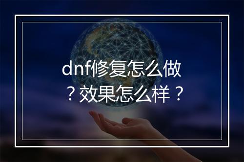 dnf修复怎么做？效果怎么样？