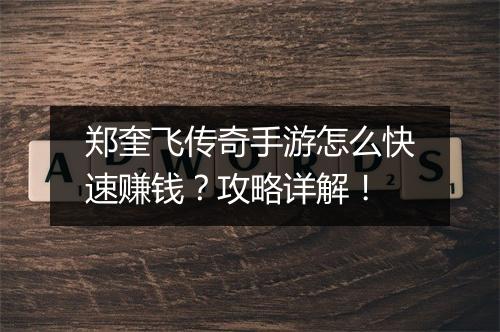 郑奎飞传奇手游怎么快速赚钱？攻略详解！