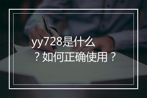 yy728是什么？如何正确使用？