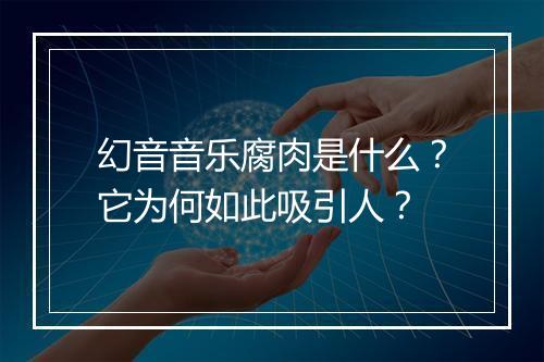 幻音音乐腐肉是什么？它为何如此吸引人？