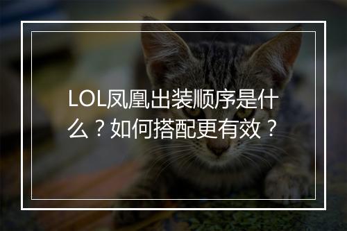 LOL凤凰出装顺序是什么？如何搭配更有效？
