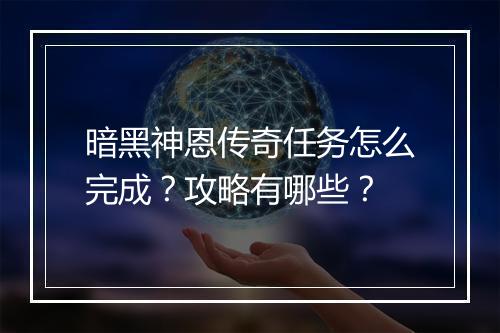 暗黑神恩传奇任务怎么完成？攻略有哪些？