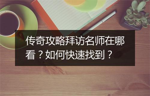 传奇攻略拜访名师在哪看？如何快速找到？