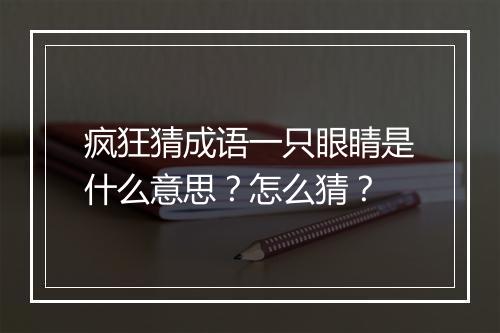 疯狂猜成语一只眼睛是什么意思？怎么猜？