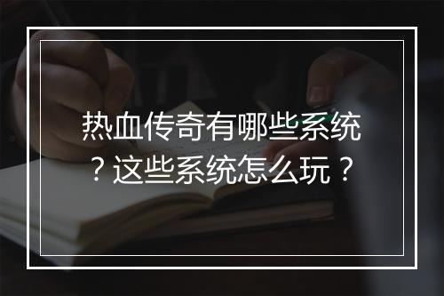 热血传奇有哪些系统？这些系统怎么玩？
