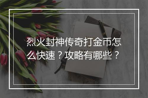 烈火封神传奇打金币怎么快速？攻略有哪些？
