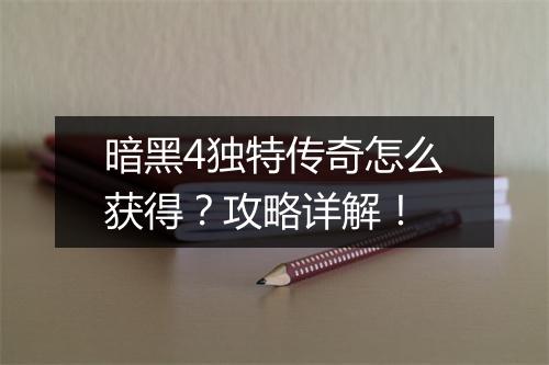 暗黑4独特传奇怎么获得？攻略详解！