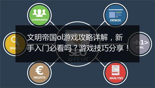 文明帝国ol游戏攻略详解，新手入门必看吗？游戏技巧分享！