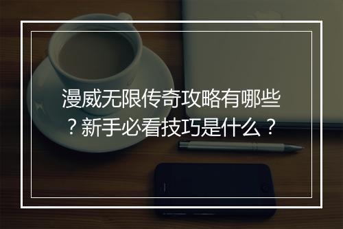 漫威无限传奇攻略有哪些？新手必看技巧是什么？