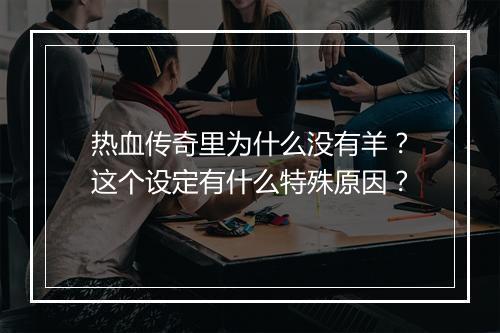 热血传奇里为什么没有羊？这个设定有什么特殊原因？