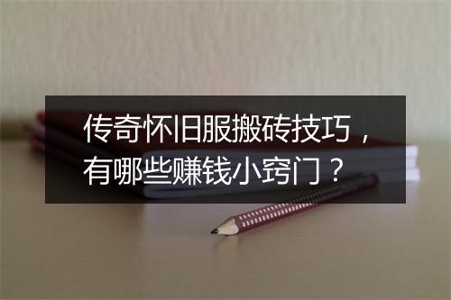 传奇怀旧服搬砖技巧，有哪些赚钱小窍门？