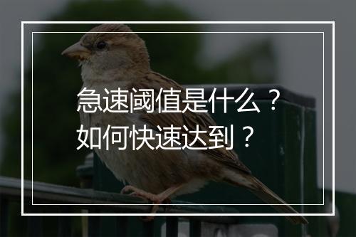 急速阈值是什么？如何快速达到？