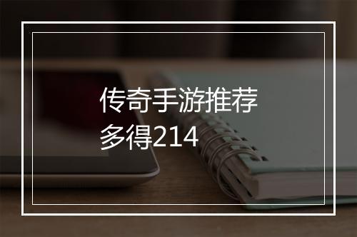 传奇手游推荐多得214