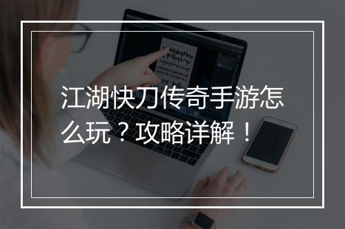 江湖快刀传奇手游怎么玩？攻略详解！