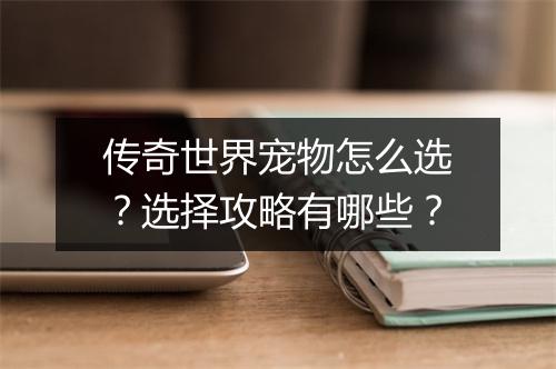 传奇世界宠物怎么选？选择攻略有哪些？