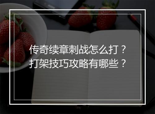 传奇续章刺战怎么打？打架技巧攻略有哪些？