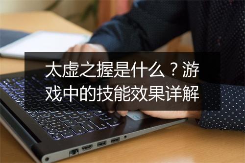 太虚之握是什么？游戏中的技能效果详解