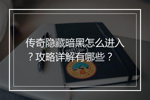 传奇隐藏暗黑怎么进入？攻略详解有哪些？