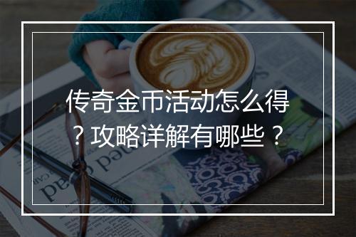 传奇金币活动怎么得？攻略详解有哪些？