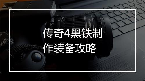 传奇4黑铁制作装备攻略