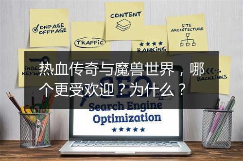热血传奇与魔兽世界，哪个更受欢迎？为什么？