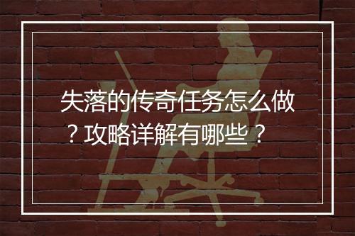 失落的传奇任务怎么做？攻略详解有哪些？