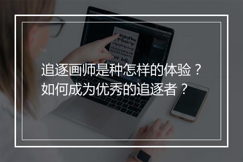 追逐画师是种怎样的体验？如何成为优秀的追逐者？