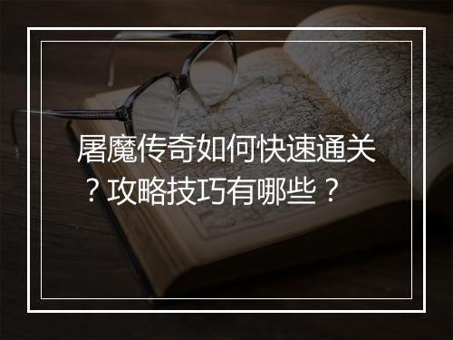 屠魔传奇如何快速通关？攻略技巧有哪些？