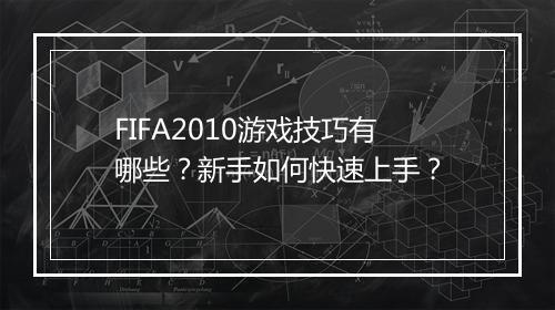 FIFA2010游戏技巧有哪些？新手如何快速上手？