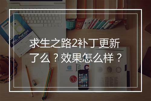 求生之路2补丁更新了么？效果怎么样？