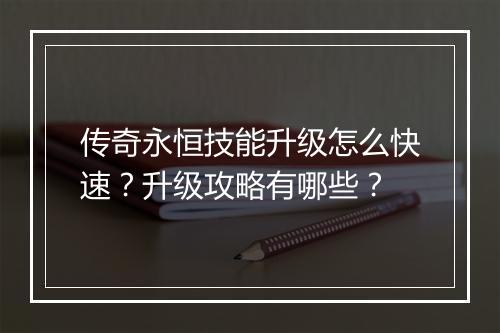 传奇永恒技能升级怎么快速？升级攻略有哪些？