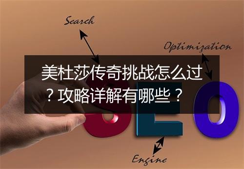 美杜莎传奇挑战怎么过？攻略详解有哪些？