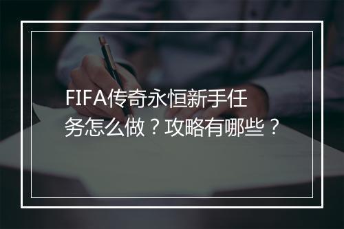 FIFA传奇永恒新手任务怎么做？攻略有哪些？