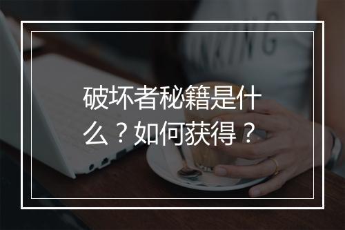 破坏者秘籍是什么？如何获得？