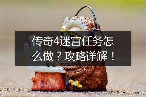 传奇4迷宫任务怎么做？攻略详解！