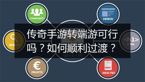 传奇手游转端游可行吗？如何顺利过渡？