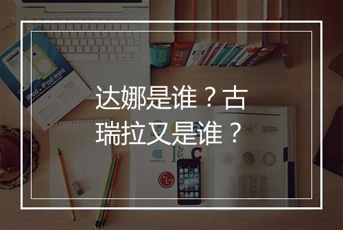 达娜是谁？古瑞拉又是谁？